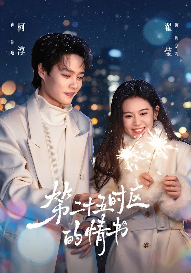 第二十五时  区的情书