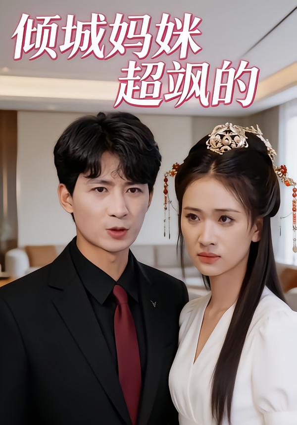 倾城妈咪超飒的