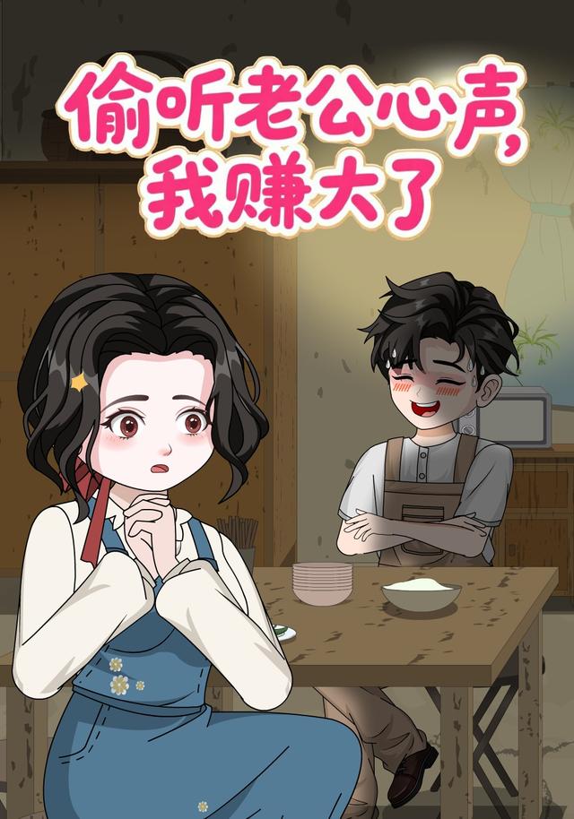偷听老公心声，我赚大了封面图