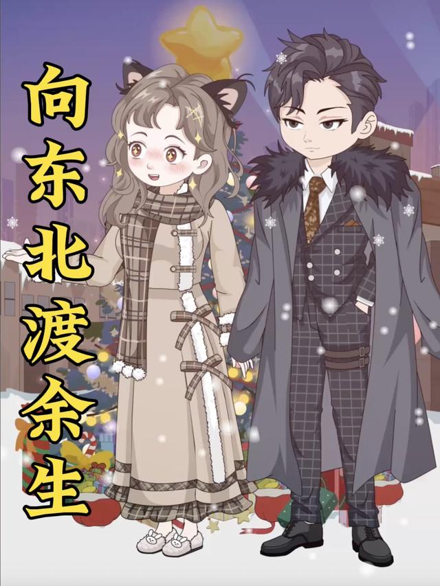 向东北渡余生封面图