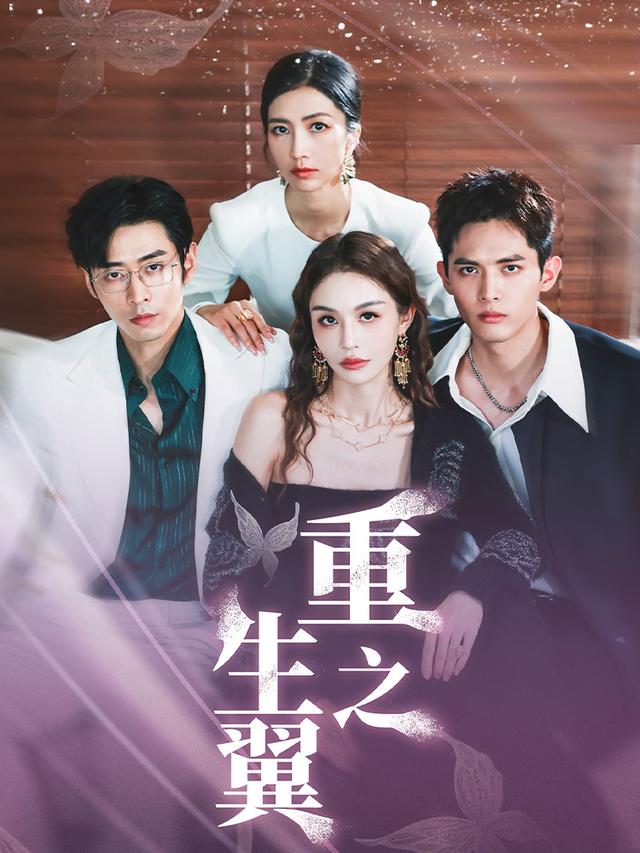 重生之翼封面图