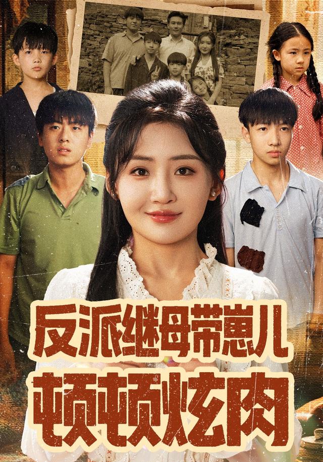 反派继母带崽儿顿顿炫肉封面图