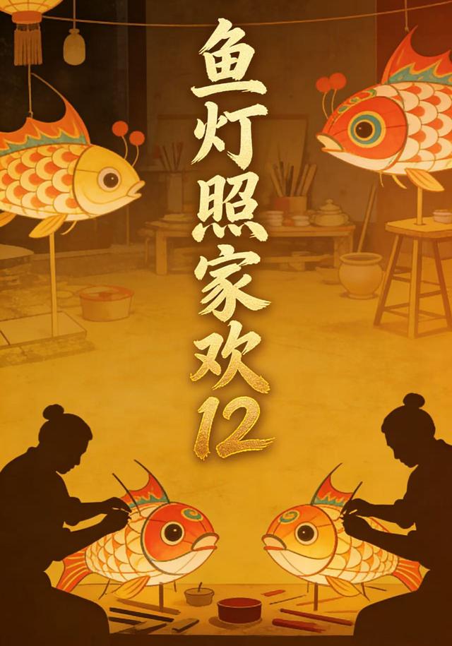 鱼灯照家欢12