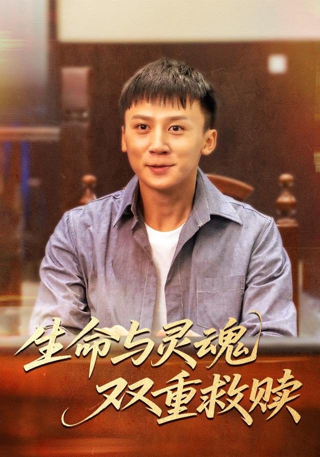 生命与灵魂双重救赎