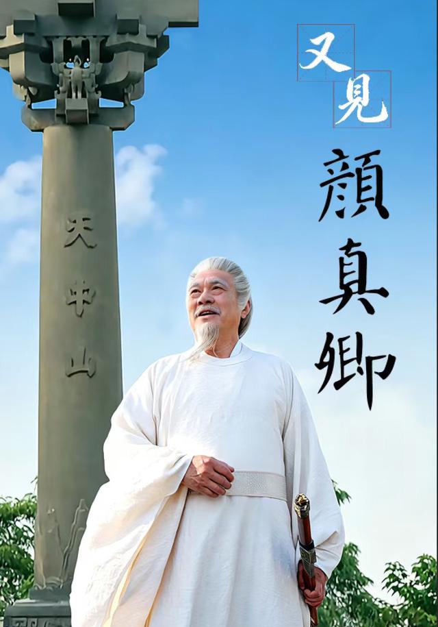又见颜真卿