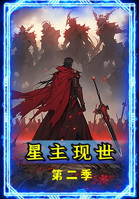 星主现世第二季封面图