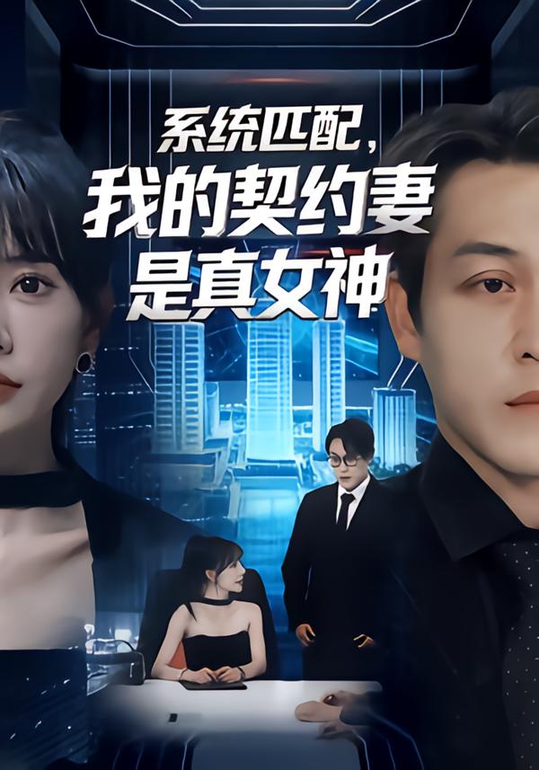系统匹配，我的契约妻是真女神