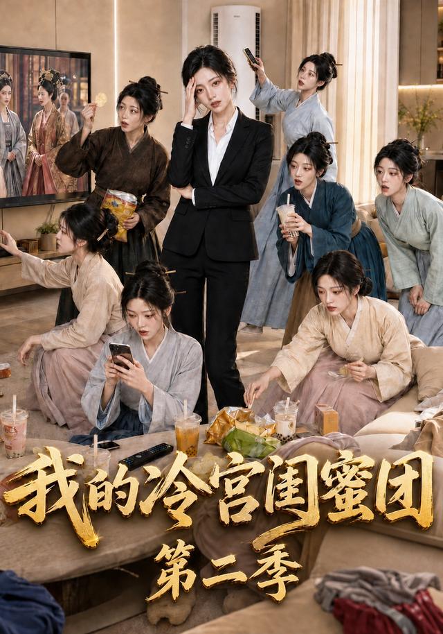我的冷宫闺蜜团第二季 cover