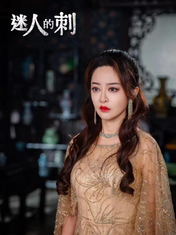 迷人的刺