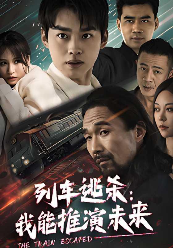 列车逃杀：我能推演未来封面图