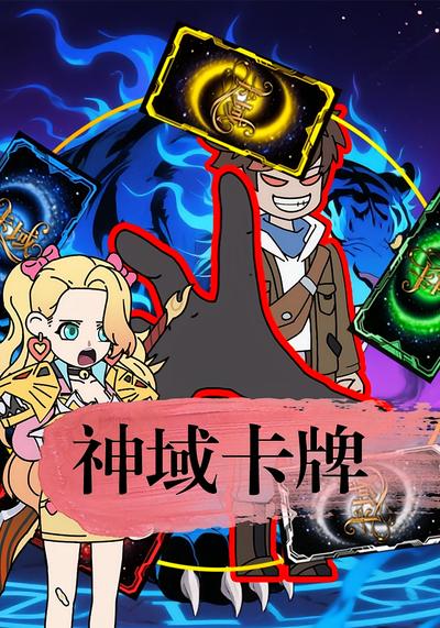 神域卡牌