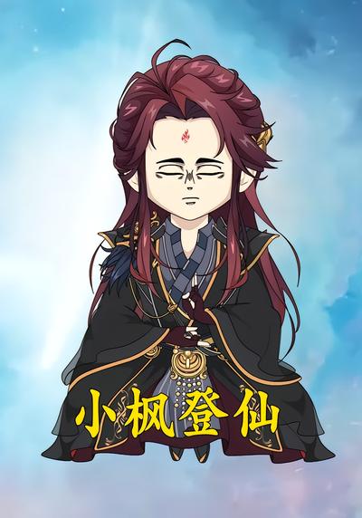 小枫登仙封面图