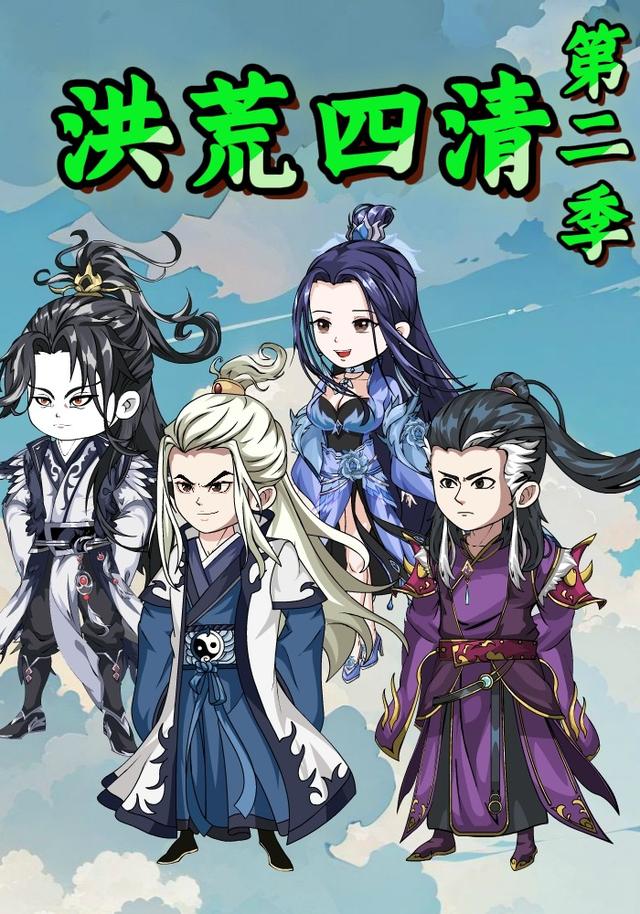 洪荒四清第二季封面图