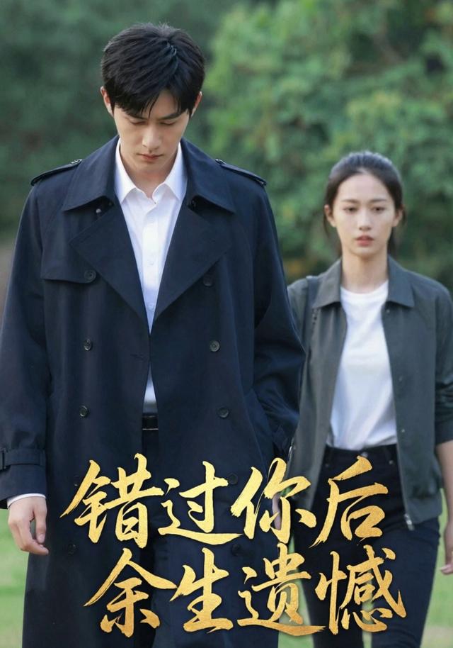 错过你后余生遗憾