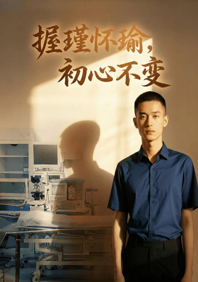 握瑾怀瑜，初心不变封面图