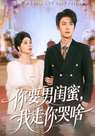 你要男闺蜜我走你哭啥封面图
