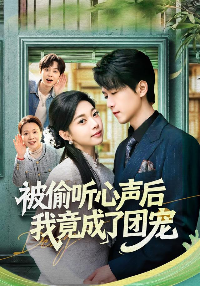 被偷听心声后，我竟成了团宠