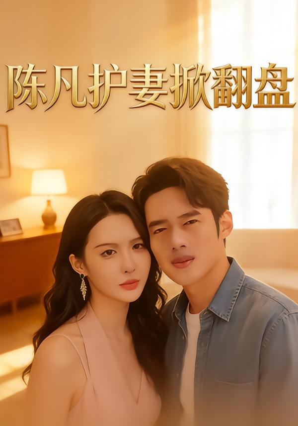 陈凡护妻掀翻盘