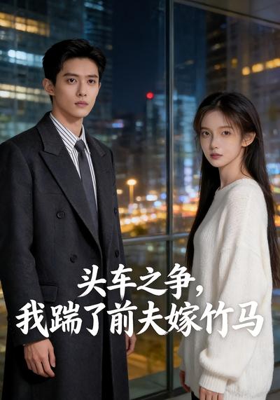 头车之争，我踹了前夫嫁竹马