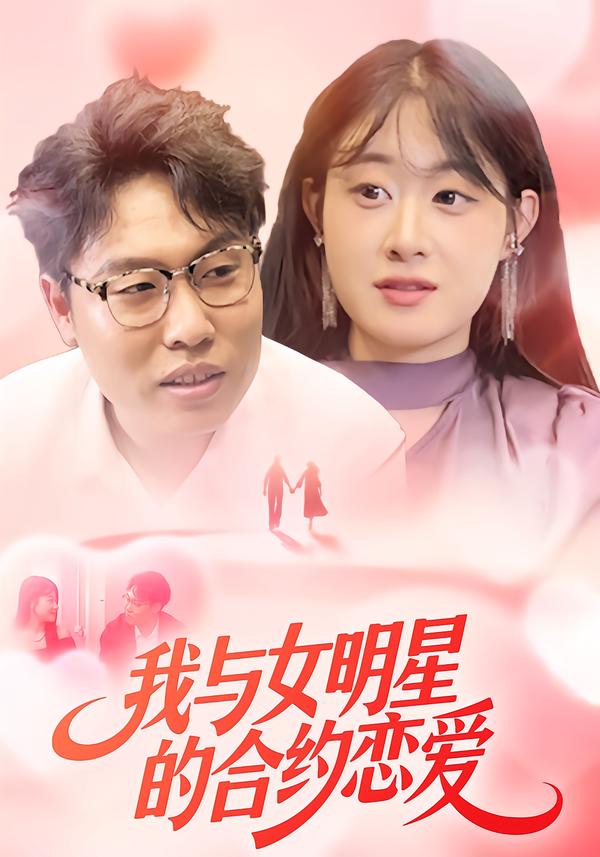 我与女明星的合约恋爱
