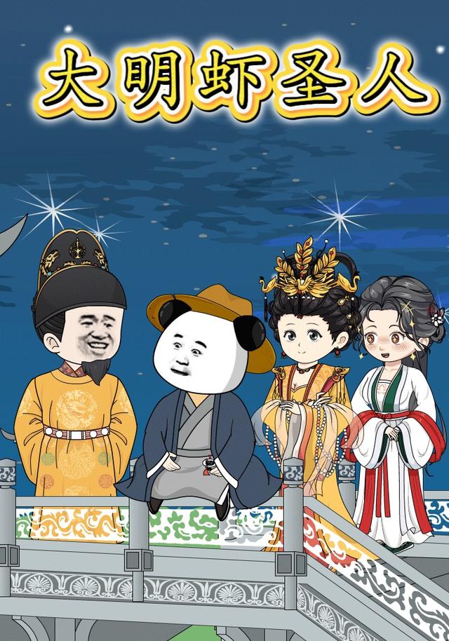 大明虾圣人封面图