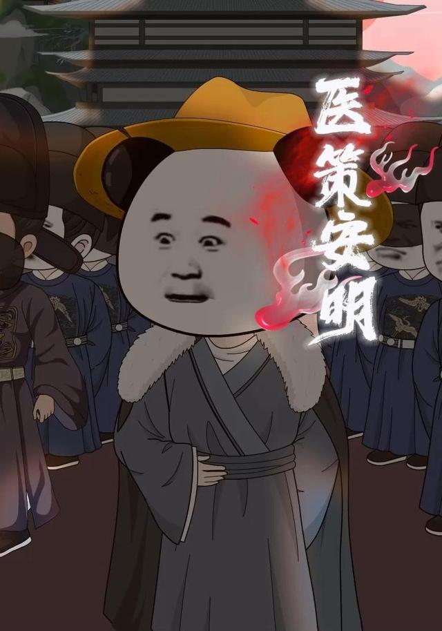 医策安明