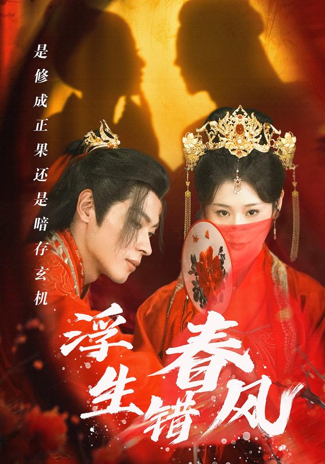 浮生错春风