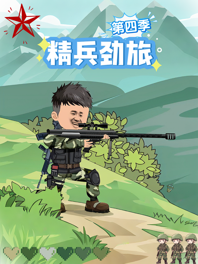 精兵劲旅 第四季