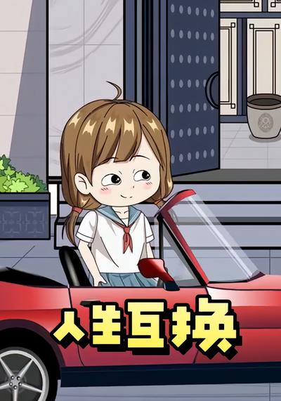 人生互换