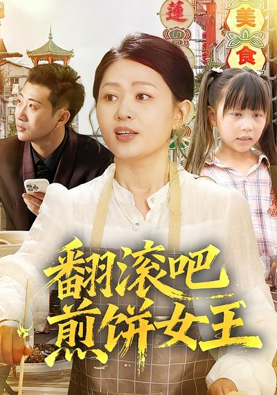 翻滚吧，煎饼女王