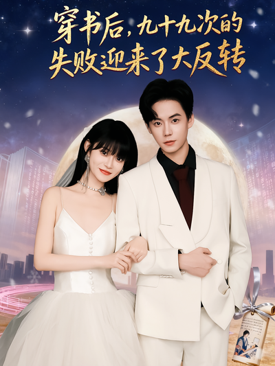 穿书后，九十九次的失败迎来了大反转封面图
