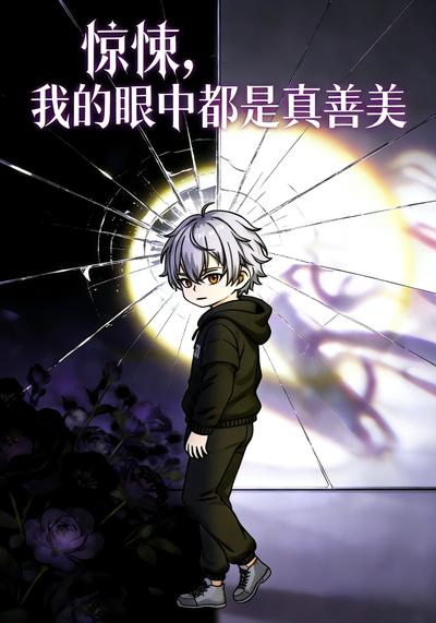 惊悚，我的眼中都是真善美封面图