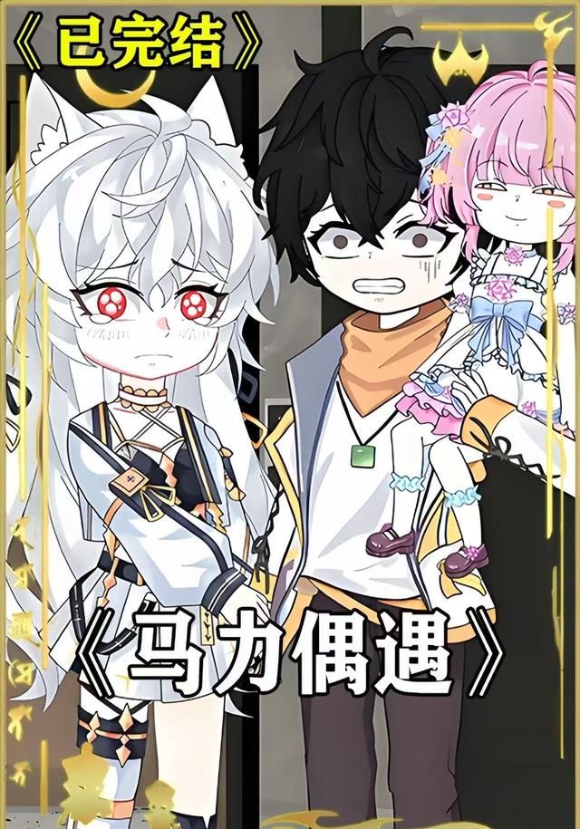 马力偶遇封面图