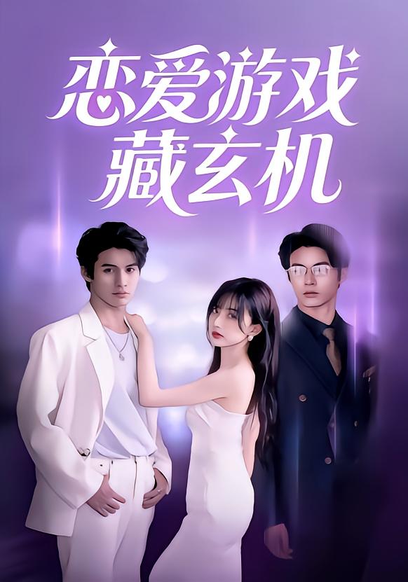 恋爱游戏藏玄机