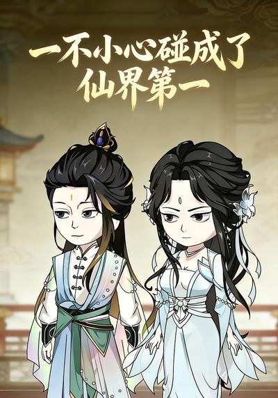 一不小心碰成了仙界第一