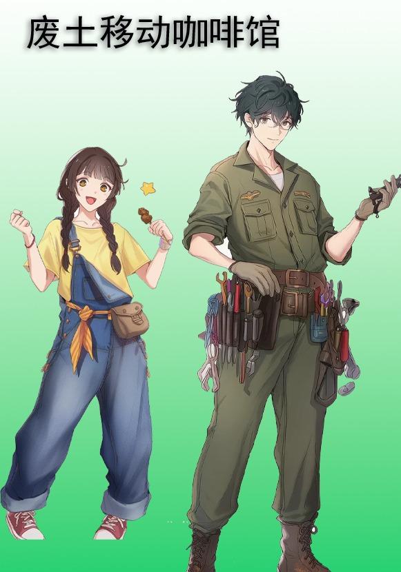 废土移动咖啡馆