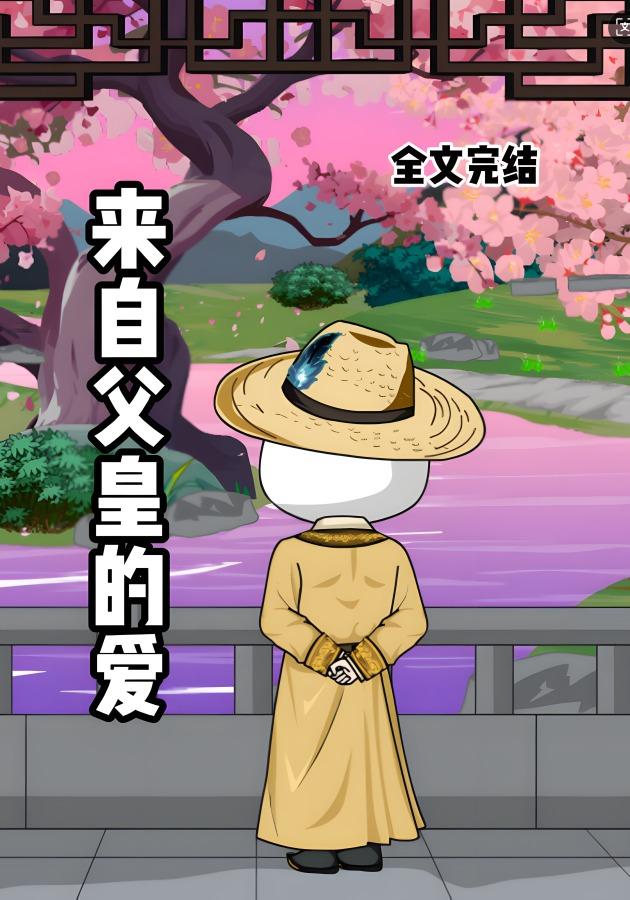 来自父皇的爱封面图