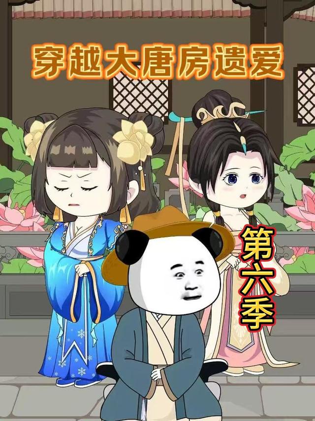 穿越大唐房遗爱第六季封面图