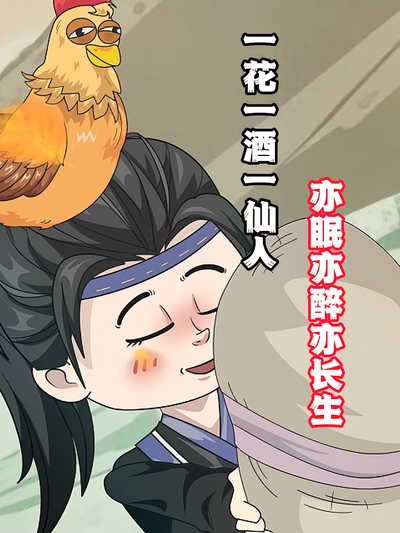 一花一酒一仙人，亦眠亦醉亦长生