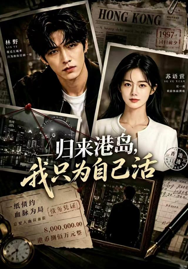 归来港岛，我只为自己活 cover