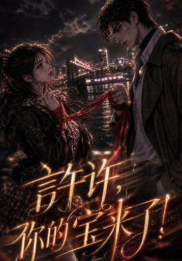 言午许，你的宝来了！