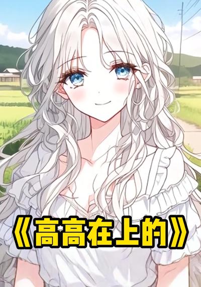 高高在上的