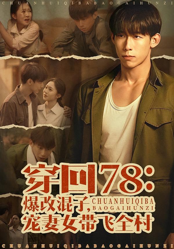 穿回78：爆改混子，宠妻女带飞全村