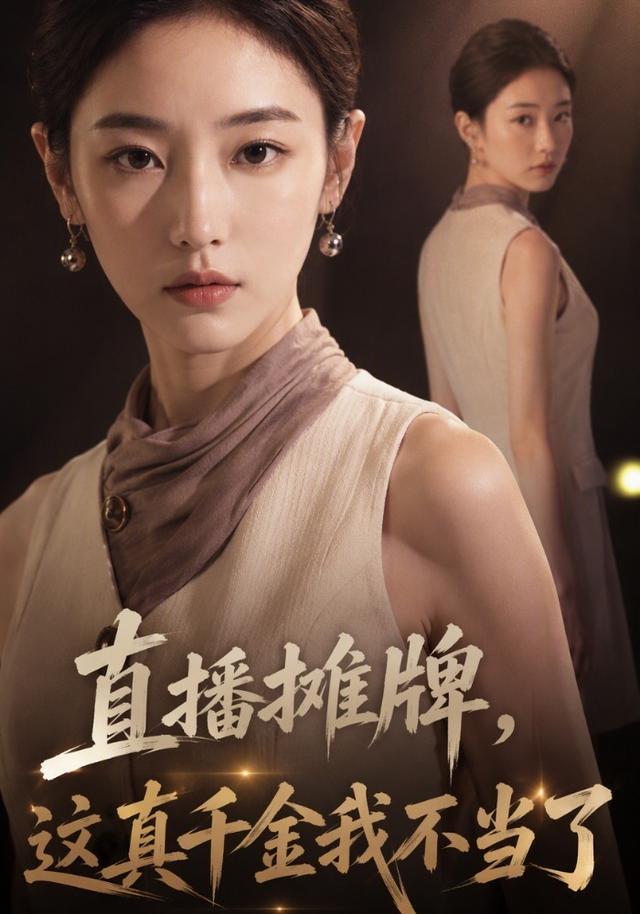 直播摊牌，这真千金我不当了 cover