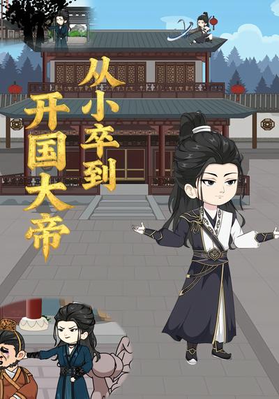 从小卒到开国大帝