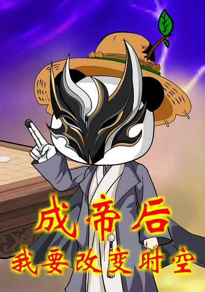 成帝后，我要改变时空第一季
