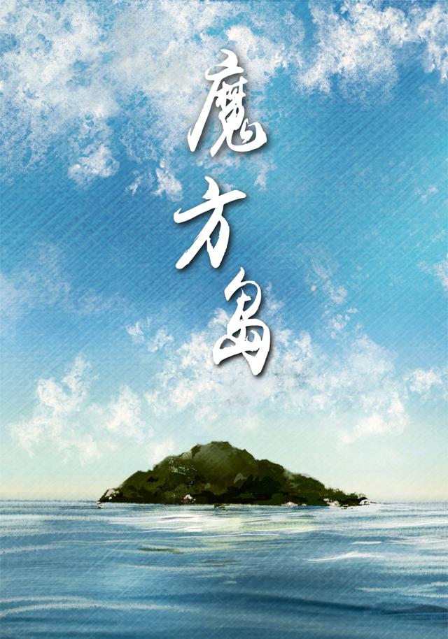 魔方岛封面图