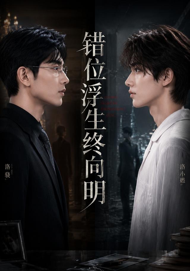 错位浮生终向明 cover