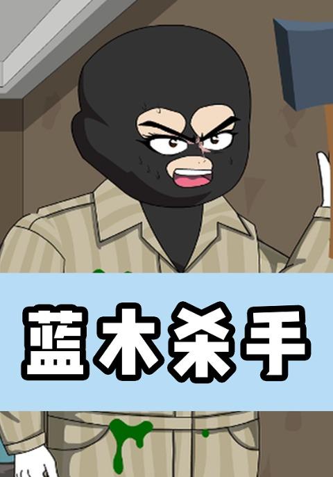 蓝木杀手