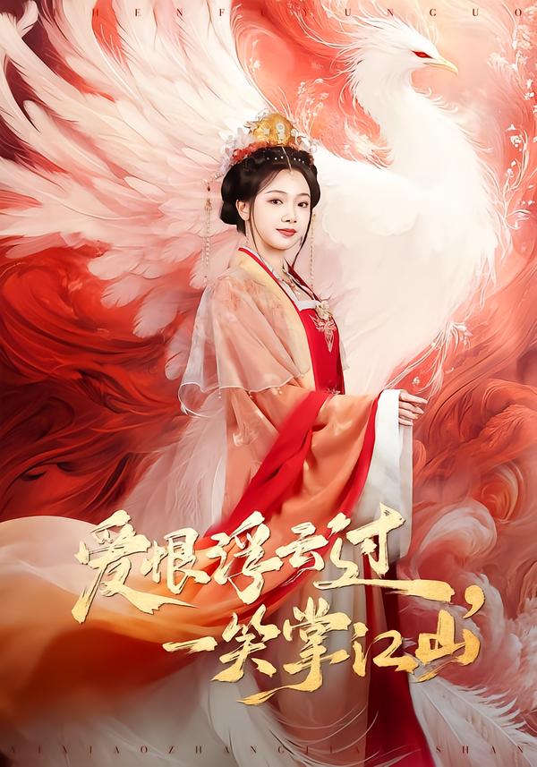 爱恨浮云过，一笑掌江山